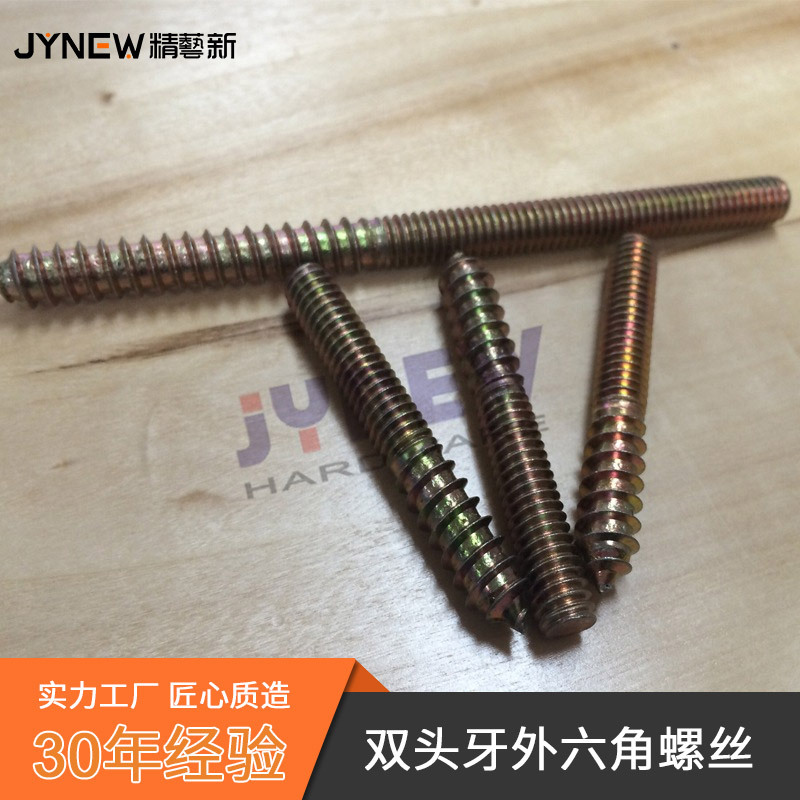 双头牙外六角螺丝螺栓快牙五金螺丝家具五金配件对接螺丝家具五金