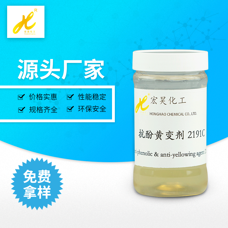 抗酚黄变剂8191C 有效防止浅色尼龙纤维因接触BHT而发生酚黄变