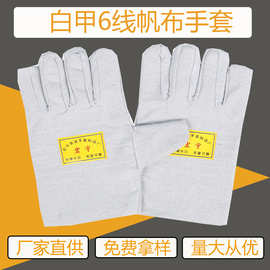 厂家批发白甲6线帆布手套 双层半衬加厚劳保手套工地耐磨劳动手套