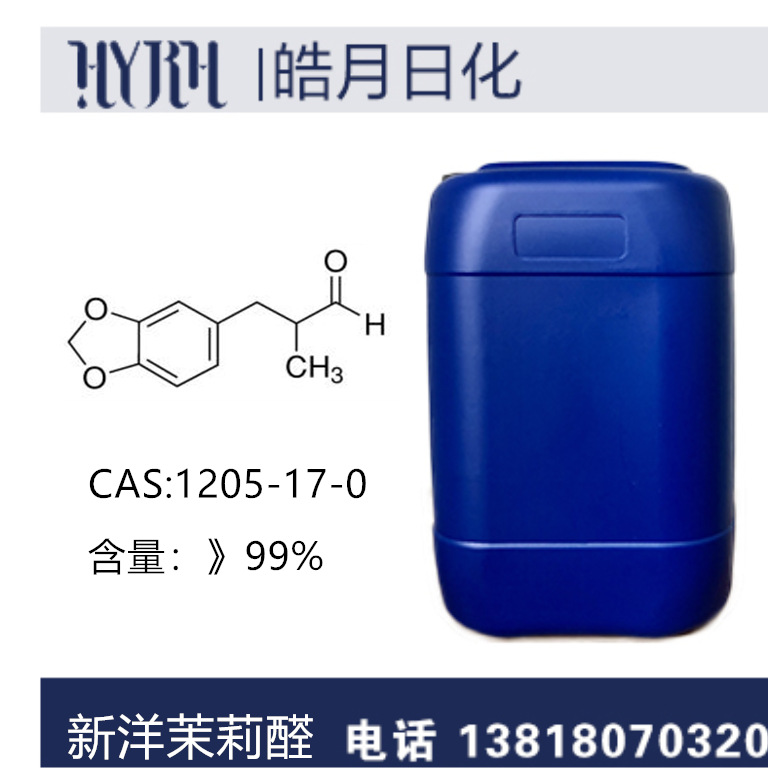 皓月日化  供应新洋茉莉醛  CAS：1205-17-0