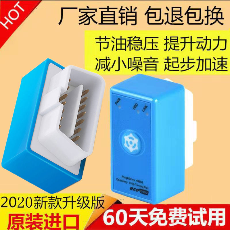 汽车用品 汽车节油器提升动力 进口通用型OBD省油ecu优化
