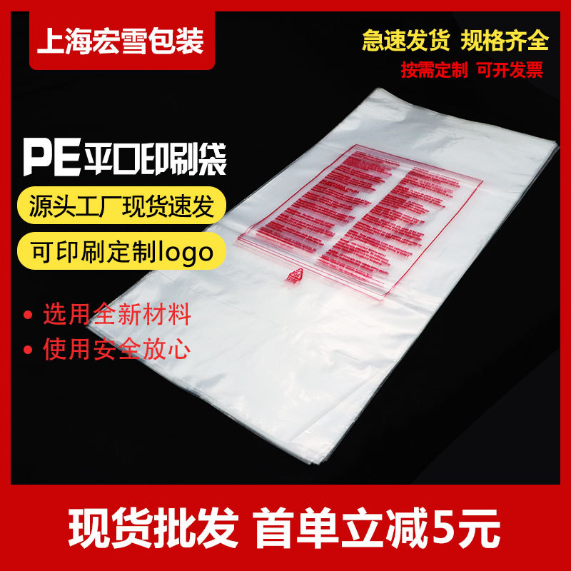 厂家现货PE袋警示语服装包装袋高压软塑料袋 印刷服装pe平口袋