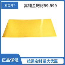 金靶材 99.99黄金靶材 金网 金箔 0.05mm 蒸发金粒