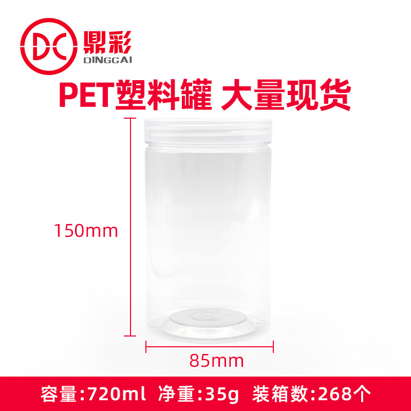 720ml 85*150PET塑料罐 花茶瓶蜂蜜瓶糖果饼干包装瓶 红糖食品罐