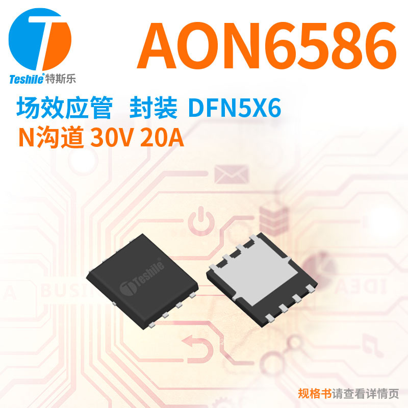 原装TE10N03D替代AON6586 DFN5X6 N沟道 20A30V  MOS场效应管