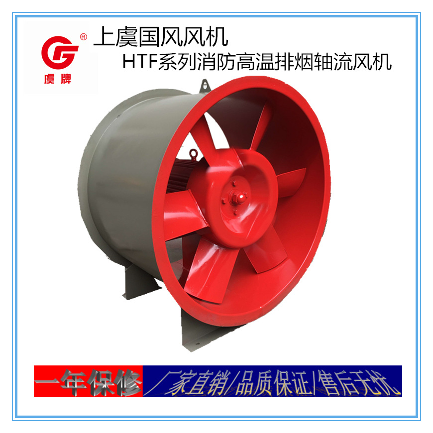 上虞虞牌国风风机厂家专业生产HTF型消防排烟耐高温轴流风机