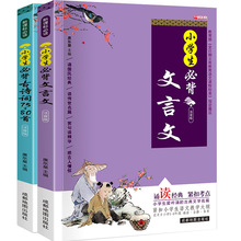 小学生1-6年级必背文言文古诗词75+80首儿童书籍彩图注音版全2册