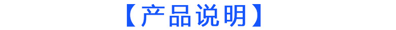 產(chǎn)品說明