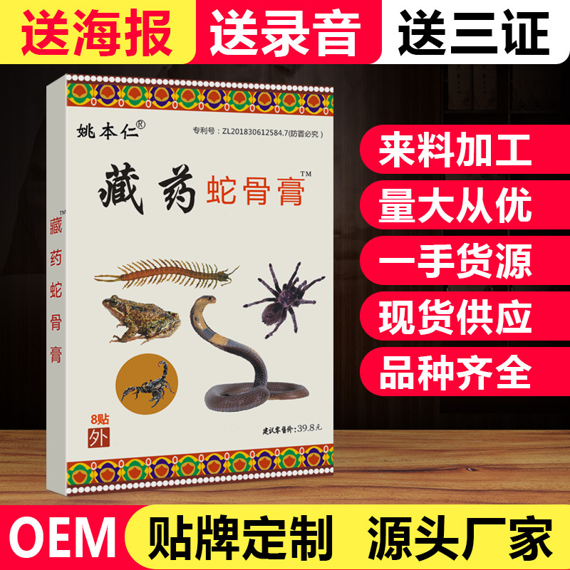 膏药 姚本仁 杨工坊藏药蛇骨膏贴万痛蝎毒苗方五七九毒追风透骨贴