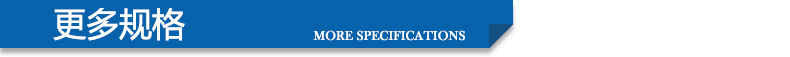 更多规格_03