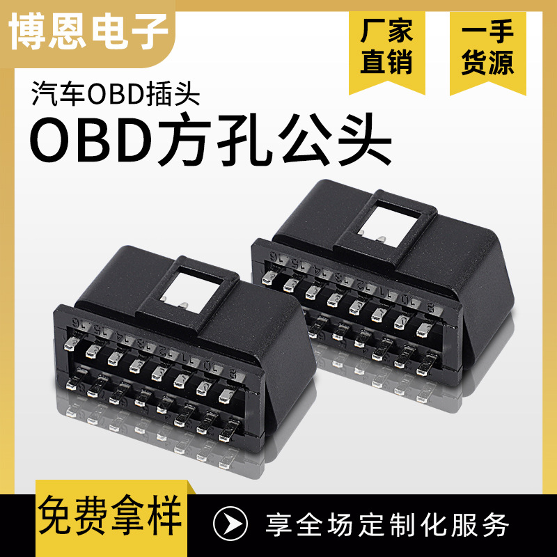 厂家定制OBDELM327公头汽车诊断头 obd2插头16针汽车连接器检查仪