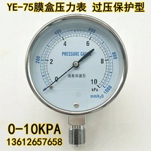 過壓防止型YE75膜盒壓力表燃氣天然氣千帕表微壓低壓表0-10 20KPA