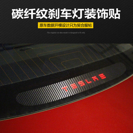 适用于tesla特斯拉model 3高位刹车灯碳纤维装饰贴改装配件