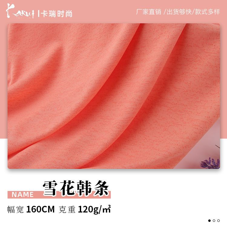 涤纶面料 120g雪花韩条布 春夏T恤连衣裙面料