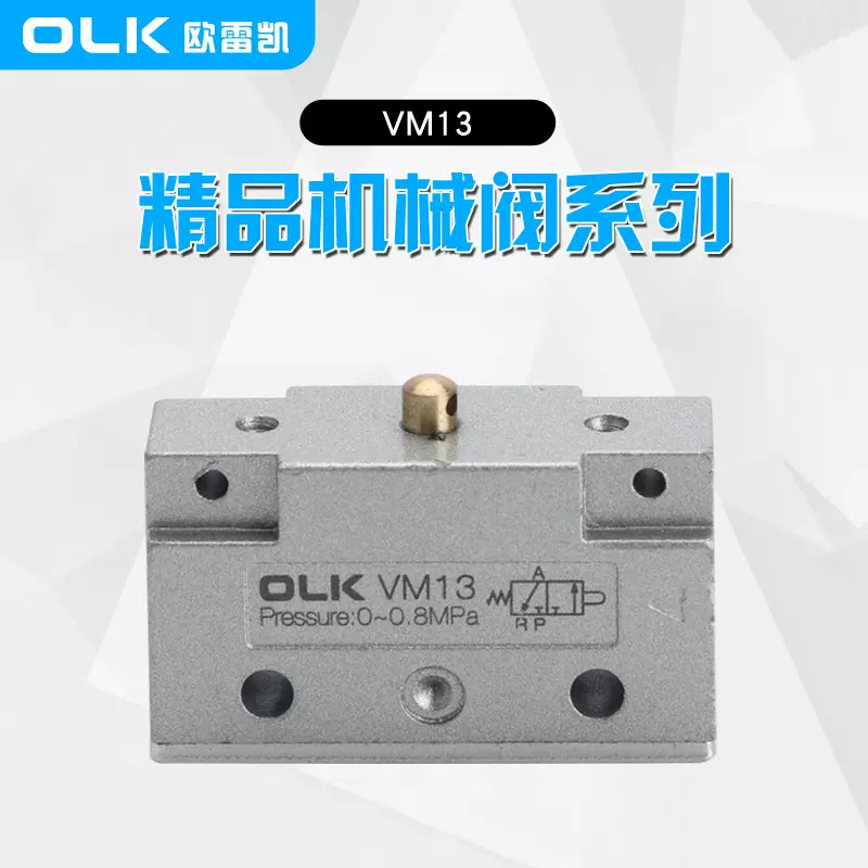 欧雷凯气动阀 直动式手控阀VM131-01-00系列机械阀基本型