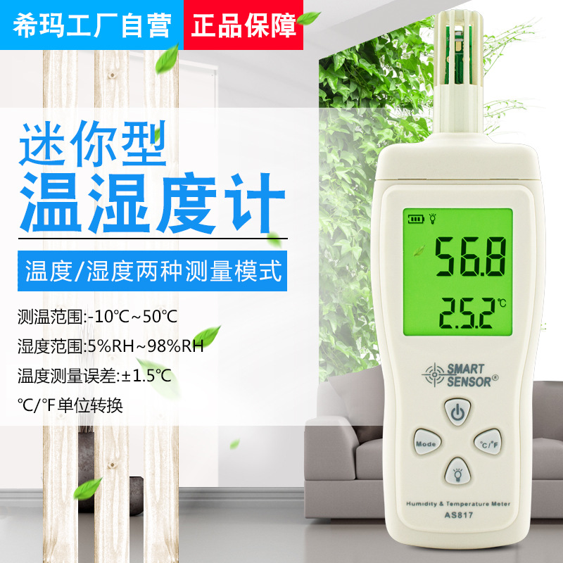 希玛AS817手持式温湿度计高精度迷你型湿度表环境温湿度测试仪