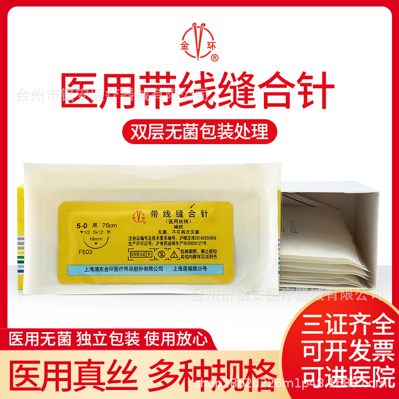 上海金环无菌带线缝合针医用丝线口腔牙科伤口外科手术线不可吸收