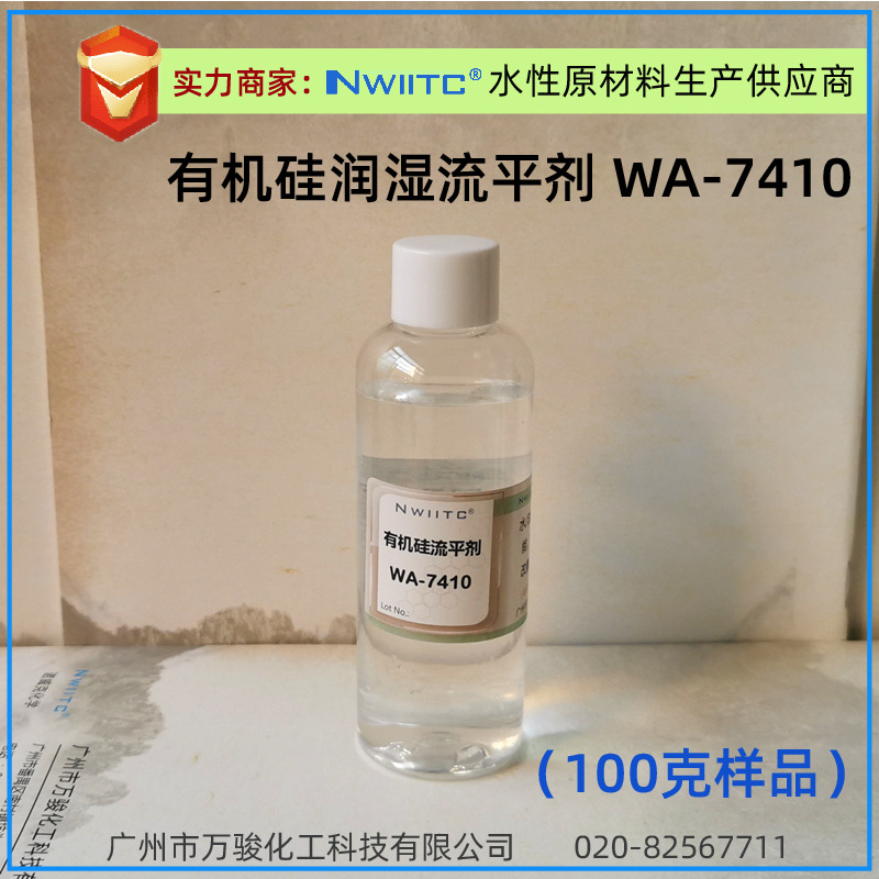 水性润湿流平剂WA-7410  有机硅流平剂 Teg*-410 100克样品
