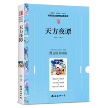 天方夜谭 新概念新课标新阅读 学生语文教材配套阅读