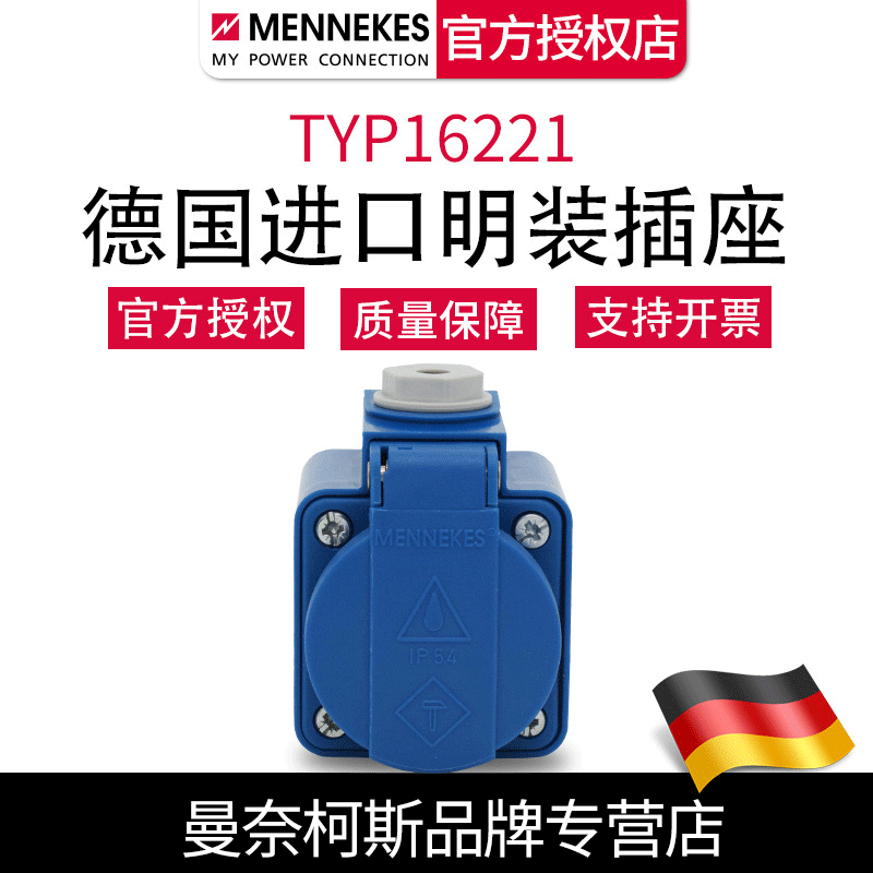 曼奈柯斯MENNEKES明装TYP16221 中式民用插座质量保障三孔16A