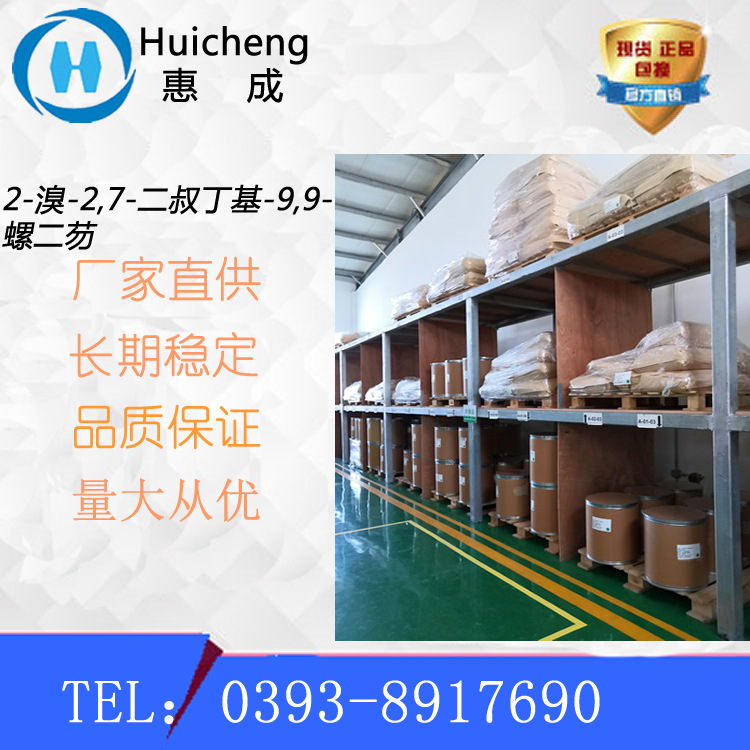 2-溴-2,7-二叔丁基-9,9-螺二芴 393841-81-1 HC