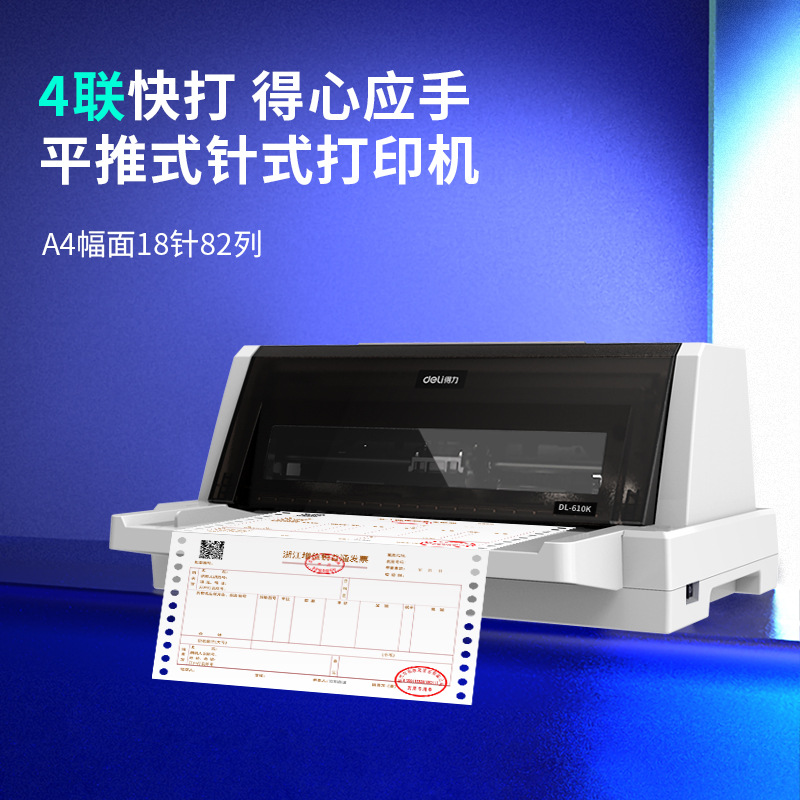 得力DL-610K全新税控增值税票据针式打印机 连打快递单发票打印机