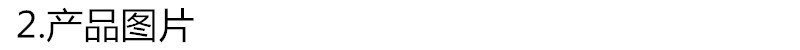 2.产品图片.jpg