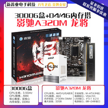 适用影驰A320M龙将 主板AMD APU 3000G盒CPU D4 4G2400内存条套装