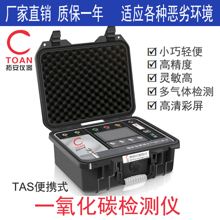 便携式一氧化碳检测仪、拓安智能型一氧化碳分析仪报警器TAS-CO