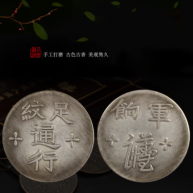 仿古通行军饷金属币台湾造省银币大清国古币银圆仿古银元杂币收藏