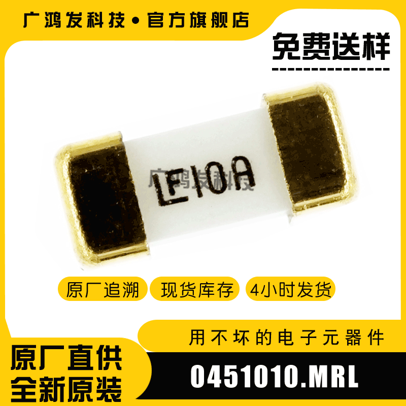 0451010.MRL 贴片一次性保险丝 10A 125V 快断 1808 原装正品力特