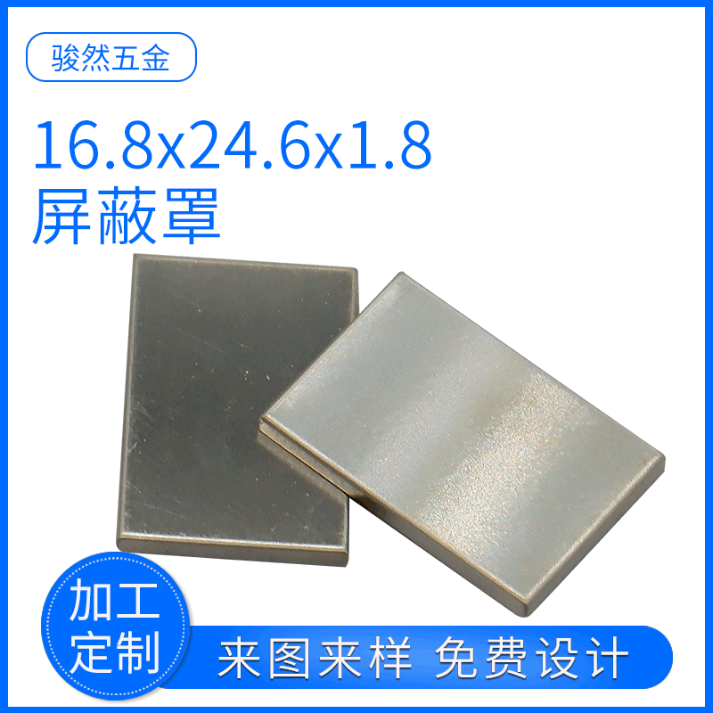 厂家供应16.8x24.6x1.8洋白铜屏蔽罩加工定制金属屏蔽材料