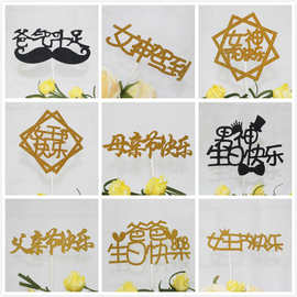父亲节母亲节蛋糕插旗/插牌/生日蛋糕插牌/父亲节母亲节蛋糕装饰