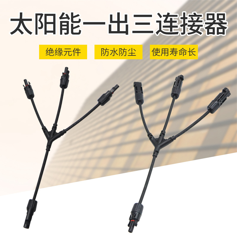 MC4太阳能一出三分支防水连接器 Y型太阳能光伏电池板组件并联头