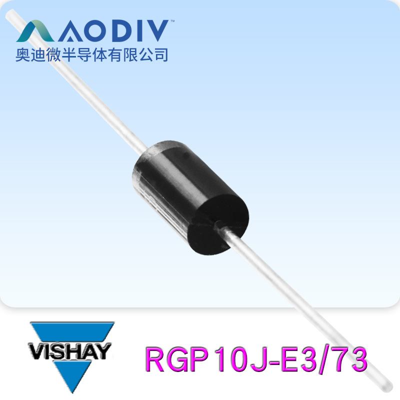 VISHAY威世 RGP10J-E3/73插件DO-15整流二极管 原装现货