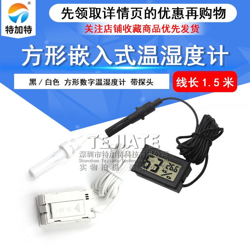 方形带探头数字温湿度计 嵌入式电子数显温度计 室内外检测温度计