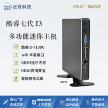 泛联i3-7100U迷你主机学校机房教师机mini pc瘦客户机桌面云终端