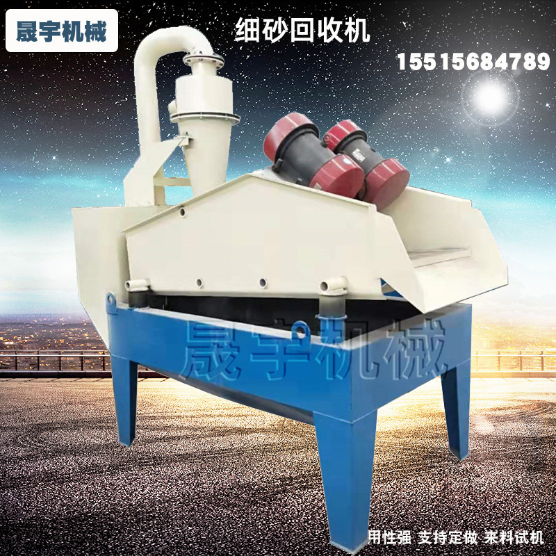 新式矿用细沙回收机 洗沙场泥沙脱水机 泥沙分离回收机