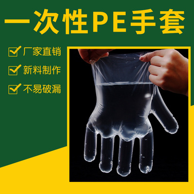 一次性食品级pe餐饮美容加厚薄膜塑料手套 厂家直销 100只装