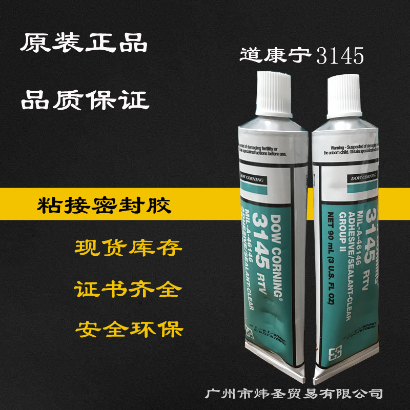 道康宁3145RTV 硅胶 MIL 军标保证 陶熙DOWSIL3145RTV 正品保证