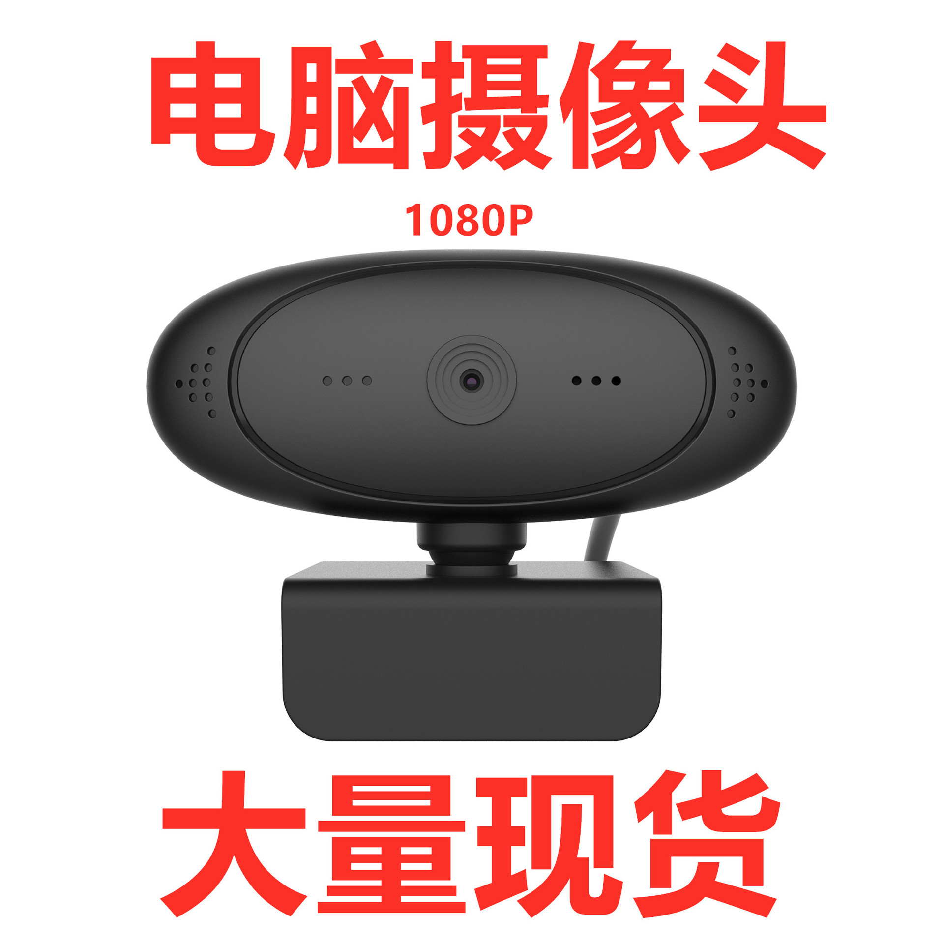 厂家现货电脑摄像头 usb摄像头 直播摄像头 usb网课摄像头 webcam