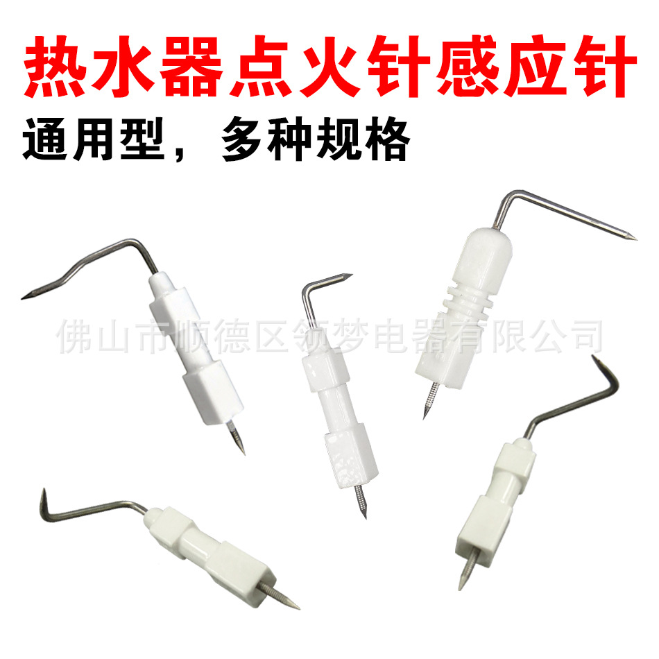 热水器点火针-感应针 领梦主图