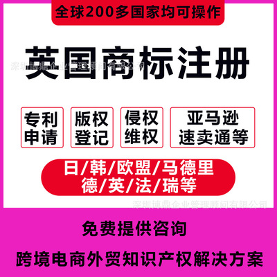 英國商標注冊公司注冊專利申請外觀美國德國轉讓購買申請發明授權