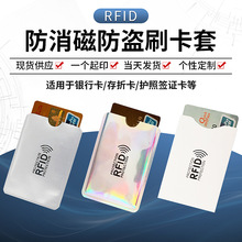 现货批发防消磁银行卡套 RFID防窃取信息屏蔽袋 NFC防盗刷保护套