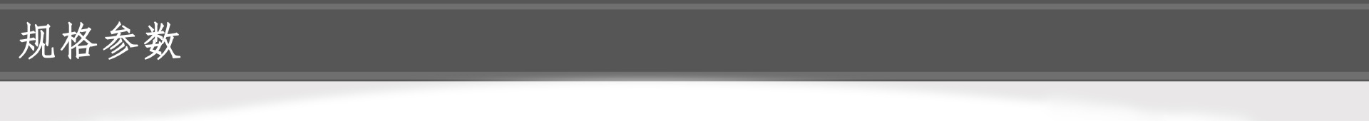 规格参数