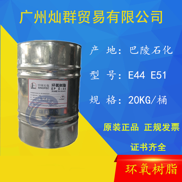 供应环氧树脂 E44 E51 地坪原料 透明耐高温防腐绝缘剂涂料