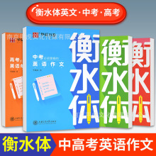 华夏万卷衡水体英中高考必须掌握的英语作文单词短语素材硬笔