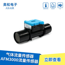 ASAIR奥松AFM3000流量传感器 呼吸机流量传感器 气体流量传感器