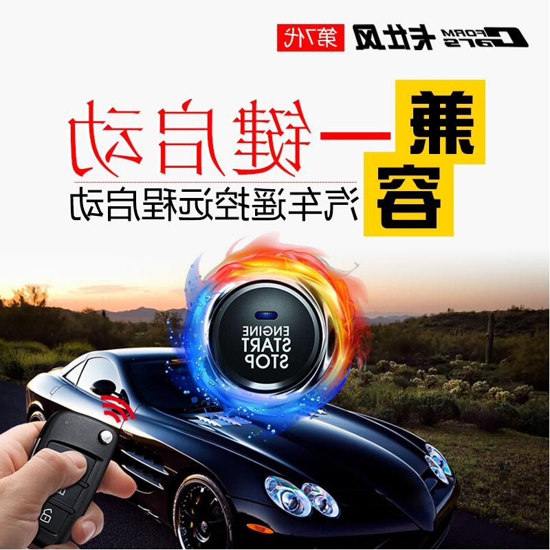 卡仕风汽车一键启动改装系统支持遥控远程启动预热预冷12V通用