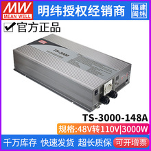 台湾明纬 TS-3000-148A 纯正弦波DC-AC车载逆变器3000W 48V变110V